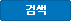검색