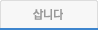 삽니다