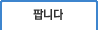 팝니다