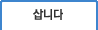 삽니다